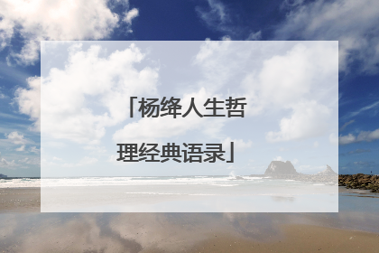 杨绛人生哲理经典语录