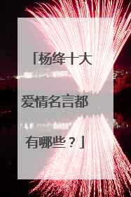 杨绛十大爱情名言都有哪些？