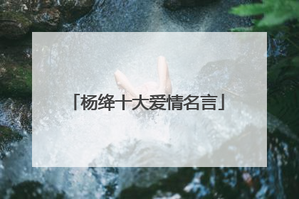 杨绛十大爱情名言