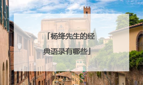 杨绛先生的经典语录有哪些