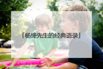 杨绛先生的经典语录