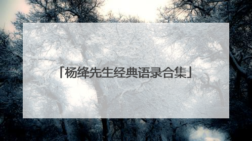 杨绛先生经典语录合集