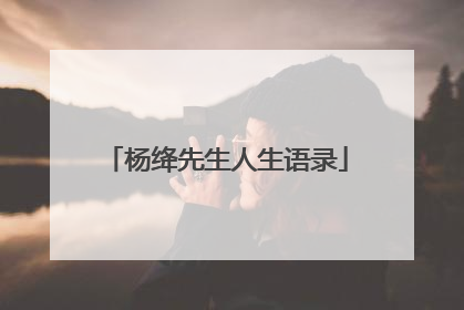 杨绛先生人生语录