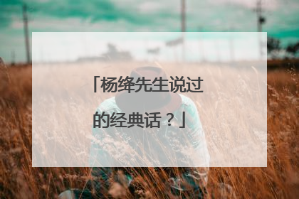 杨绛先生说过的经典话？
