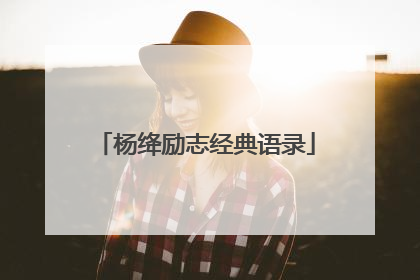 杨绛励志经典语录