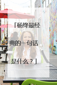 杨绛最经典的一句话是什么？