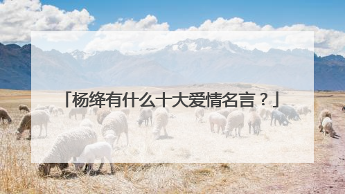 杨绛有什么十大爱情名言？