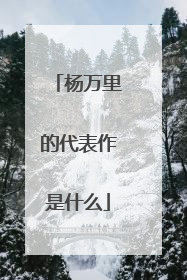 杨万里的代表作是什么