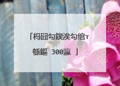 杩囧勾鍥涘勾绾т綔鏂�300瀛�