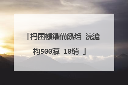 杩囨槬鑺備紭绉�浣滄枃500瀛�10绡�