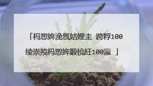 杩愬姩浼氬姞娌圭�跨粰100绫崇殑杩愬姩鍛橈紝100瀛�