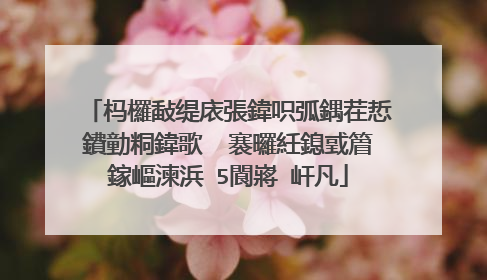 杩欏敮缇庡張鍏呮弧鍝茬悊鐨勭粡鍏歌��褰曪紝鎴戜篃鎵嶇湅浜�5閬嶈�屽凡