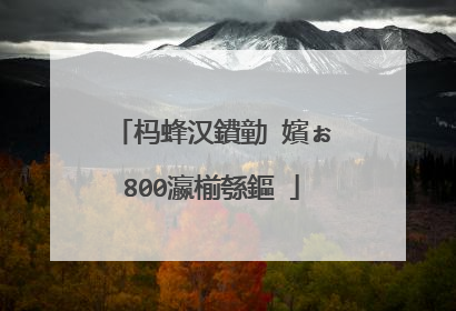 杩蜂汉鐨勭�嬪ぉ800瀛椾綔鏂�