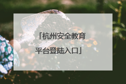 杭州安全教育平台登陆入口