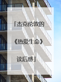 杰克伦敦的《热爱生命》读后感