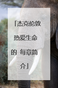 杰克伦敦 热爱生命的 每章简介