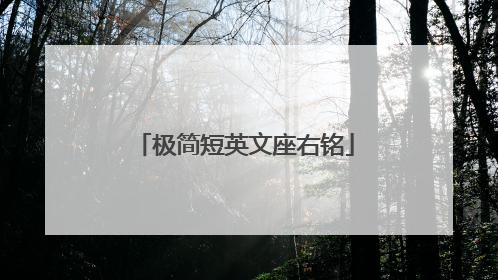 极简短英文座右铭