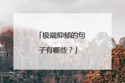 极端抑郁的句子有哪些？