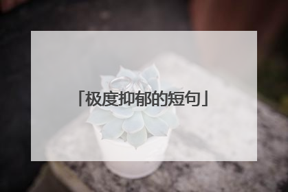 极度抑郁的短句