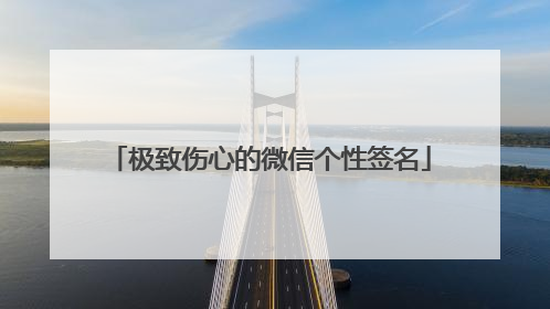 极致伤心的微信个性签名