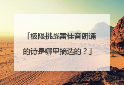 极限挑战雷佳音朗诵的诗是哪里摘选的?