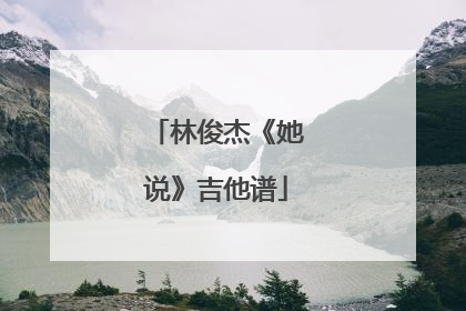 林俊杰《她说》吉他谱