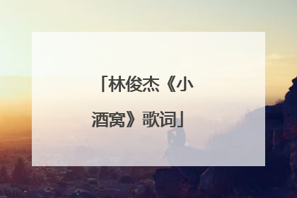 林俊杰《小酒窝》歌词