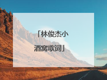 林俊杰小酒窝歌词