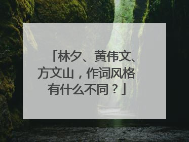 林夕、黄伟文、方文山，作词风格有什么不同？