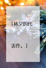 林夕的代表作。