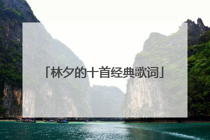 林夕的十首经典歌词