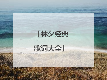 林夕经典歌词大全