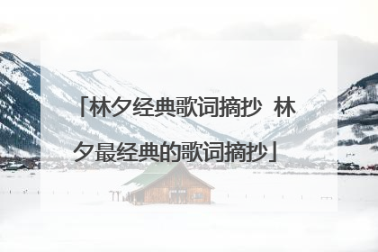 林夕经典歌词摘抄 林夕最经典的歌词摘抄