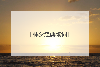 林夕经典歌词