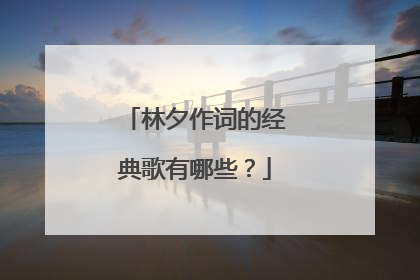 林夕作词的经典歌有哪些？