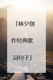 林夕创作经典歌词句子