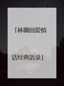 林徽因爱情话经典语录