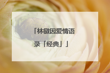 林徽因爱情语录「经典」