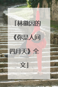 林徽因的《你是人间四月天》全文