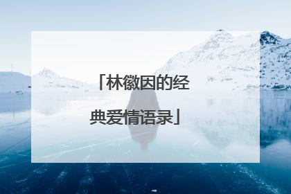 林徽因的经典爱情语录