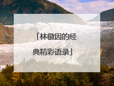 林徽因的经典精彩语录