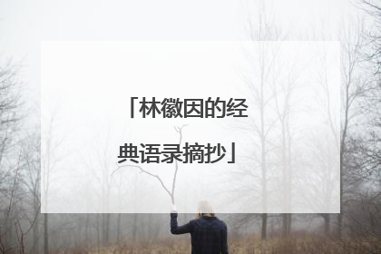 林徽因的经典语录摘抄