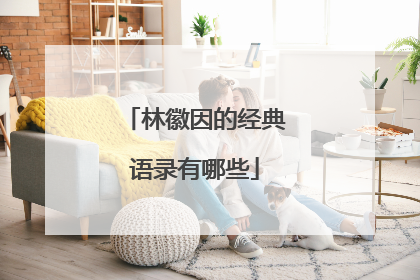 林徽因的经典语录有哪些