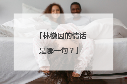 林徽因的情话是哪一句?