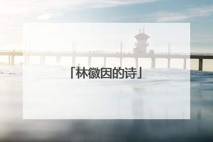 林徽因的诗
