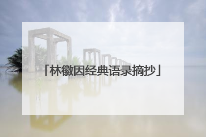 林徽因经典语录摘抄