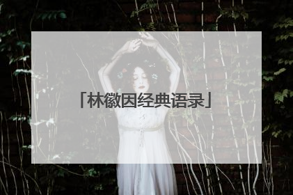 林徽因经典语录