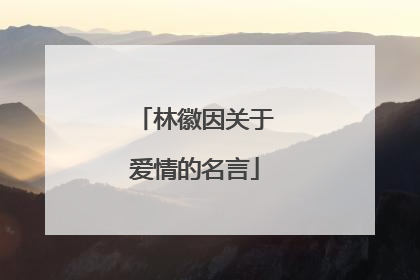 林徽因关于爱情的名言