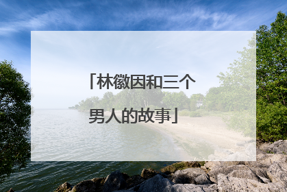 林徽因和三个男人的故事