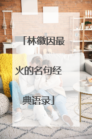 林徽因最火的名句经典语录